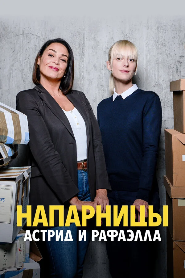Напарницы: Астрид и Рафаэлла - постер